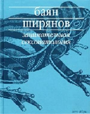 Обложка книги «Занимательная сексопатология» — Кирилл Борисович Воробьев