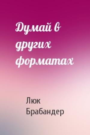 Обложка книги «Думай в других форматах» — Люк Брабандер
