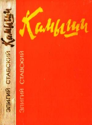 Обложка книги «Камыши» — Элигий Ставский