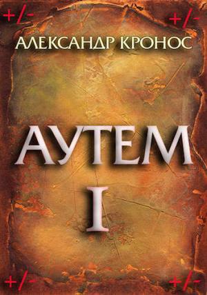 Обложка книги «Аутем. Книга 1» — Александр Кронос
