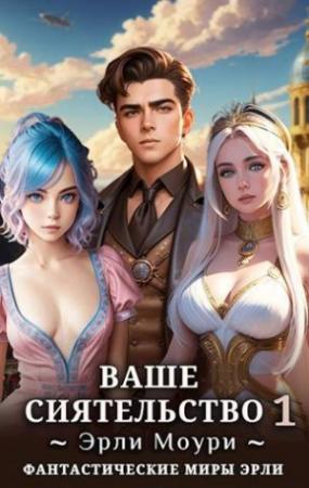 Обложка книги «Ваше Сиятельство - 1 (+иллюстрации)» — Эрли Моури