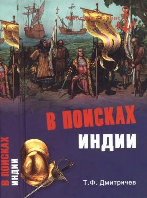 Обложка книги «В поисках Индии. Великие географические открытия с древности до начала XVI века» — Тимур Дмитричев