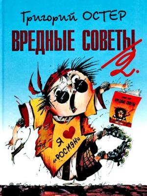 Обложка книги «Вредные советы-2» — Григорий Остер