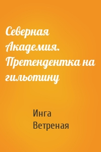 Северная Академия. Претендентка на гильотину