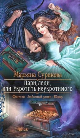 Обложка книги «Пари, леди, или Укротить неукротимого» — Марьяна Сурикова