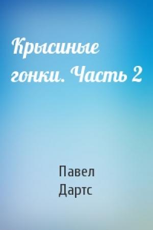 Обложка книги «Крысиные гонки. Часть 2» — Павел Дартс