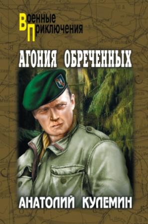 Обложка книги «Агония обреченных» — Анатолий Кулемин