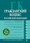  - Гражданский кодекс Российской Федерации. Части первая, вторая, третья и четвертая. Текст с изменениями и дополнениями на 21 октября 2011 года