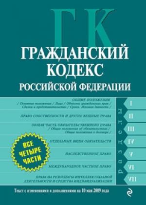 Обложка книги «Гражданский кодекс Российской Федерации. Части первая, вторая, третья и четвертая. Текст с изменениями и дополнениями на 21 октября 2011 года»