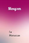Ги Мопассан - Менуэт