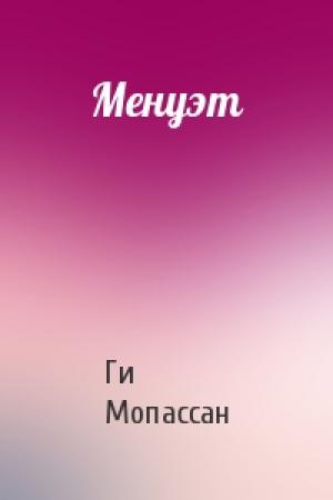Обложка книги «Менуэт» — Ги Мопассан