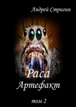 Обложка книги «Артефакт» — Андрей Стригин