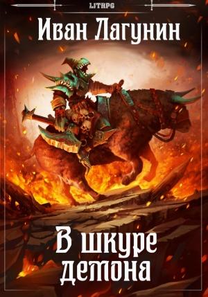 Обложка книги «В шкуре демона» — Иван Лагунин