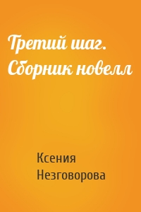 Третий шаг. Сборник новелл