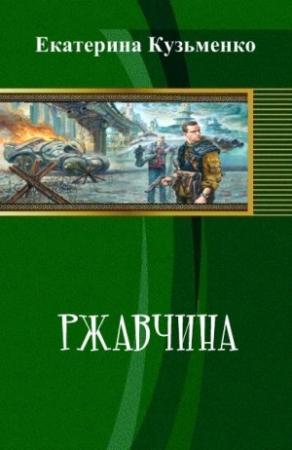 Обложка книги «Ржавчина» — Екатерина Сергеевна Кузьменко