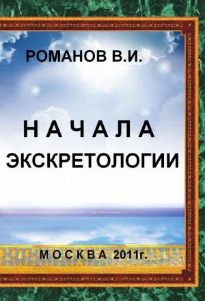 Обложка книги «Начала экскретологии» — Вадим Романов