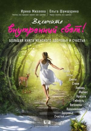 Обложка книги «Включите внутренний свет!» — Ольга Шамшурина, Ирина Михеева