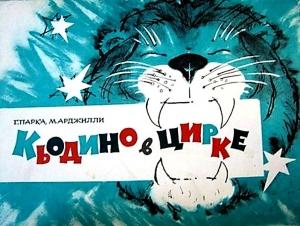 Обложка книги «Кьодино в цирке» — Марчелло Аджилли, Габриэлла Парка