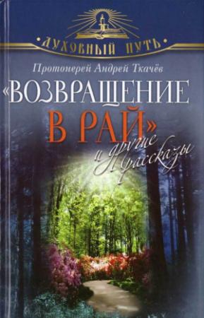 Обложка книги «"Возвращение в Рай" и другие рассказы» — Андрей Ткачев