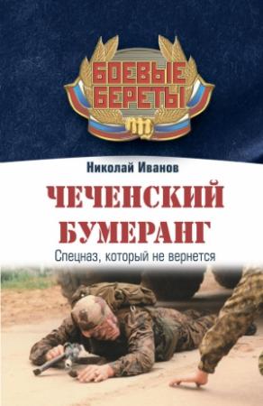 Обложка книги «Чеченский бумеранг» — Николай Иванов