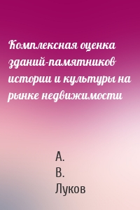 Комплексная оценка зданий-памятников истории и культуры на рынке недвижимости