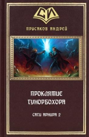 Обложка книги «Проклятие Гунорбохора» — Андрей Прусаков