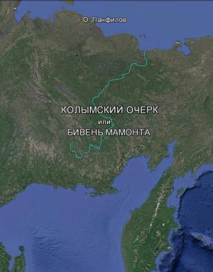 Обложка книги «Колымский очерк, или Бивень мамонта» — Олег Панфилов