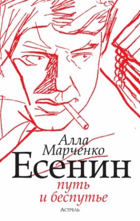 Обложка книги «Есенин. Путь и беспутье» — Алла Марченко