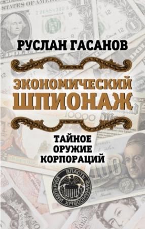 Обложка книги «Экономический шпионаж. Тайное оружие корпораций» — Руслан Гасанов