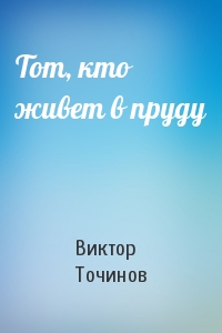 Виктор Точинов - Тот, кто живет в пруду