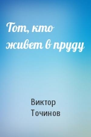 Обложка книги «Тот, кто живет в пруду» — Виктор Точинов