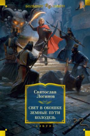 Обложка книги «Свет в окошке. Земные пути. Колодезь» — Святослав Логинов