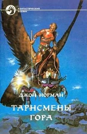 Обложка книги «Тарнсмены Гора» — Джон Норман