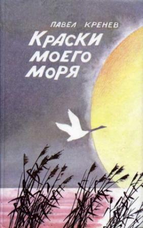 Обложка книги «Успокойсь» — Павел Кренев