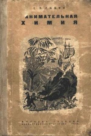 Обложка книги «Занимательная химия» — Владимир Рюмин
