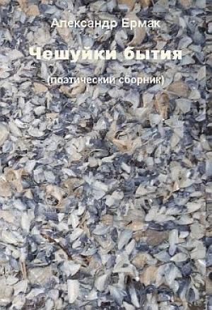 Обложка книги «Чешуйки бытия» — Александр Ермак