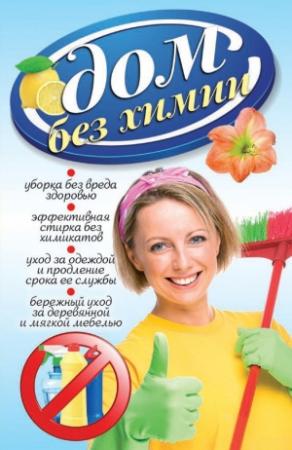 Обложка книги «Дом без химии» — Вера Денисова
