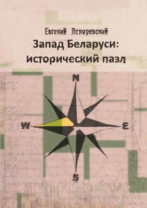 Обложка книги «Запад Беларуси: исторический пазл» — Евгений Асноревский