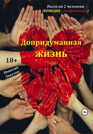 Обложка книги «Пьеса на 2 человека. Допридуманная жизнь. Комедия» — Николай Лакутин
