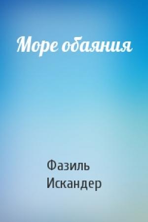 Обложка книги «Море обаяния» — Фазиль Искандер