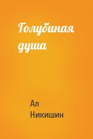 Обложка книги «Голубиная душа» — Ал Никишин
