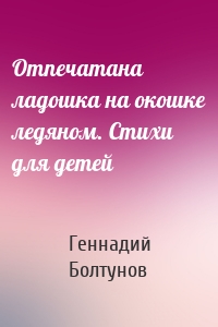 Отпечатана ладошка на окошке ледяном. Стихи для детей