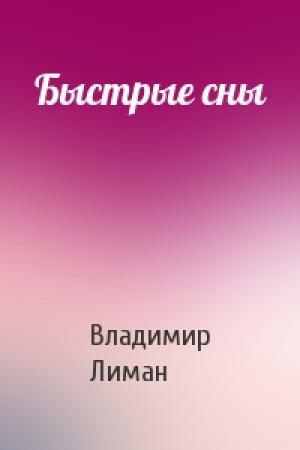 Обложка книги «Быстрые сны» — Владимир Лиман