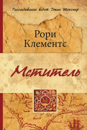 Обложка книги «Мститель» — Рори Клементс