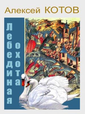 Обложка книги «Лебединая охота» — Алексей Котов