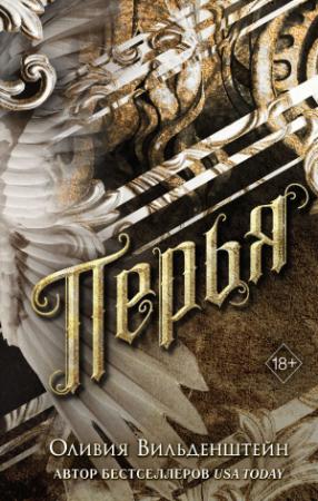 Обложка книги «Перья» — Оливия Вильденштейн