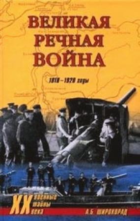 Обложка книги «Великая речная война. 1918 — 1920 годы» — Александр Широкорад