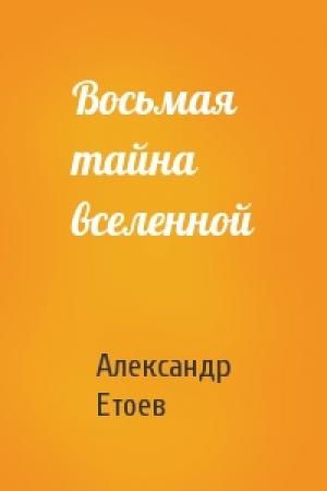 Обложка книги «Восьмая тайна вселенной» — Александр Етоев