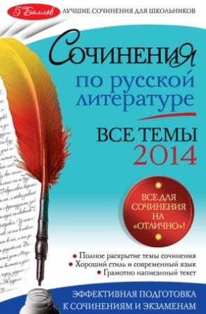 Обложка книги «Сочинения по русской литературе. Все темы 2014 г.» — Ирина Коган, Наталия Козловская
