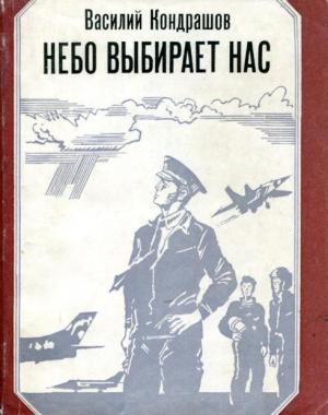 Обложка книги «Небо выбирает нас» — Василий Кондрашов
